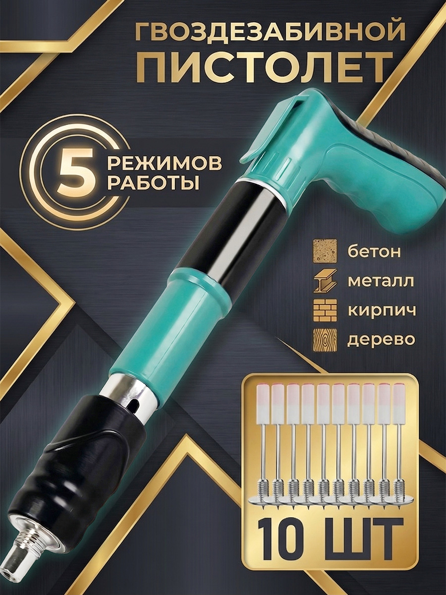 Пистолетгвоздезабивнойпневматический,Подходитдляметаллическихплит/бетона/толстойдеревянно,гвоздей*10