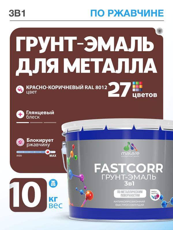 Грунт-эмаль по ржавчине 3 в 1 Malare FastCorr краска для металла, антикоррозионная износостойкая быстросохнущая RAL 8012, красно-коричневый, глянцевая, 10 кг.