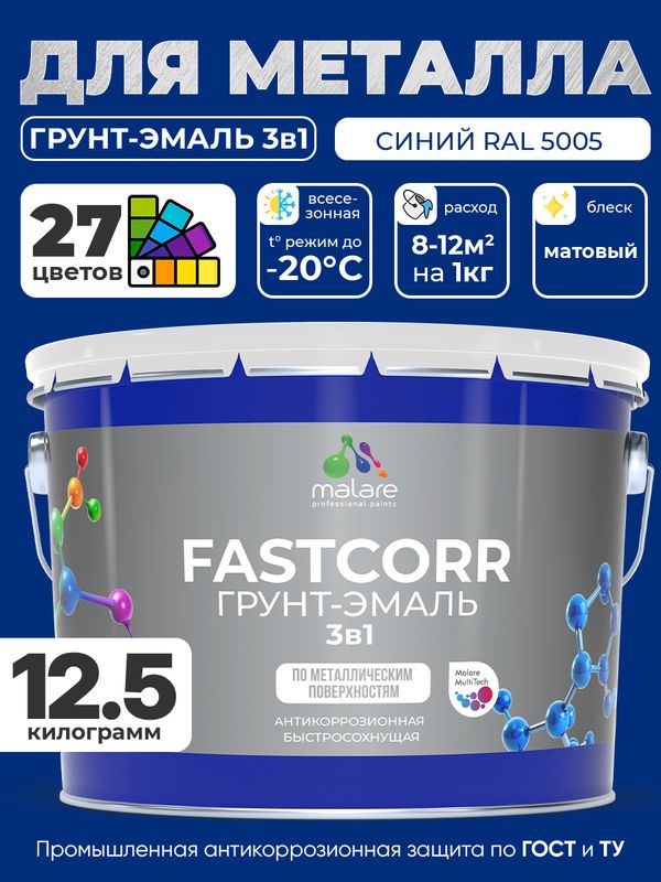 Грунт-эмаль по ржавчине 3 в 1 Malare FastCorr краска для металла, антикоррозионная износостойкая быстросохнущая RAL 5005, синий, матовая, 12,5 кг.