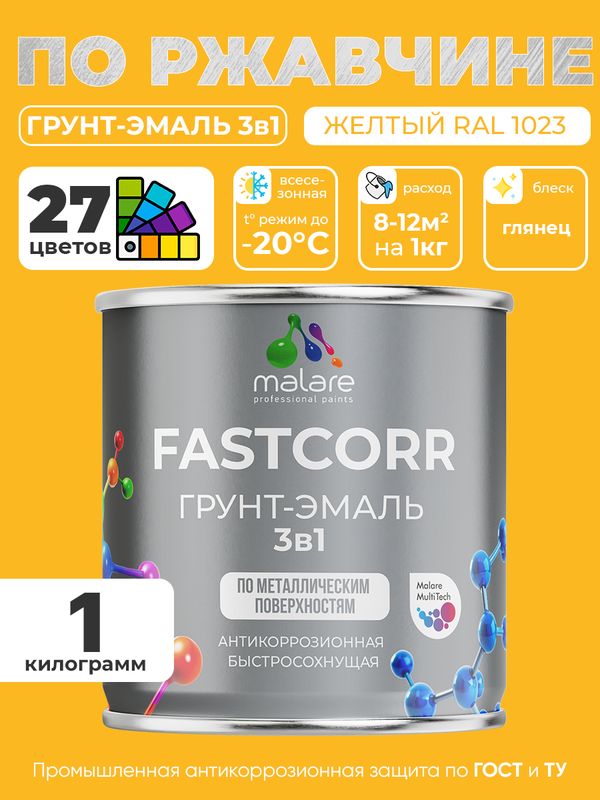 Грунт-эмаль по ржавчине 3 в 1 Malare FastCorr краска для металла, антикоррозионная износостойкая быстросохнущая RAL 1023, желтый, глянцевая, 1 кг.