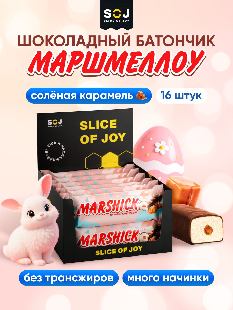 MarshickБатончикившоколаде"Соленаякарамель",маршмеллоу,16шт