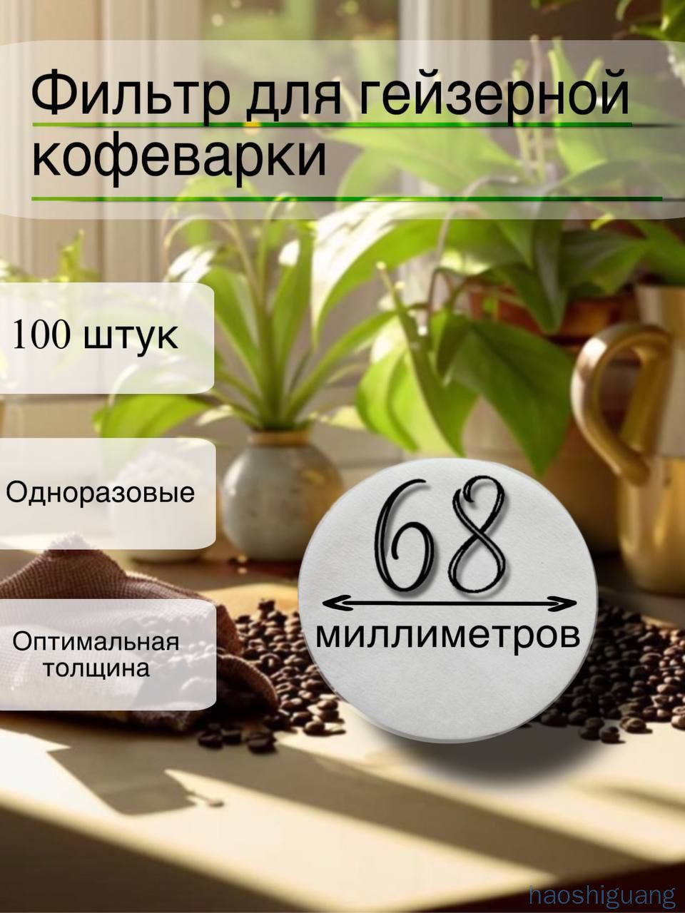 Фильтрдлякофебелые№4,100шт