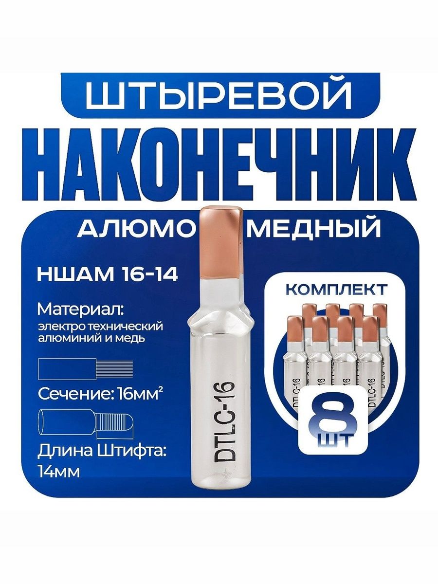 Наконечник НШАМ 16-14 штыревой алюмо-медный 8 штук