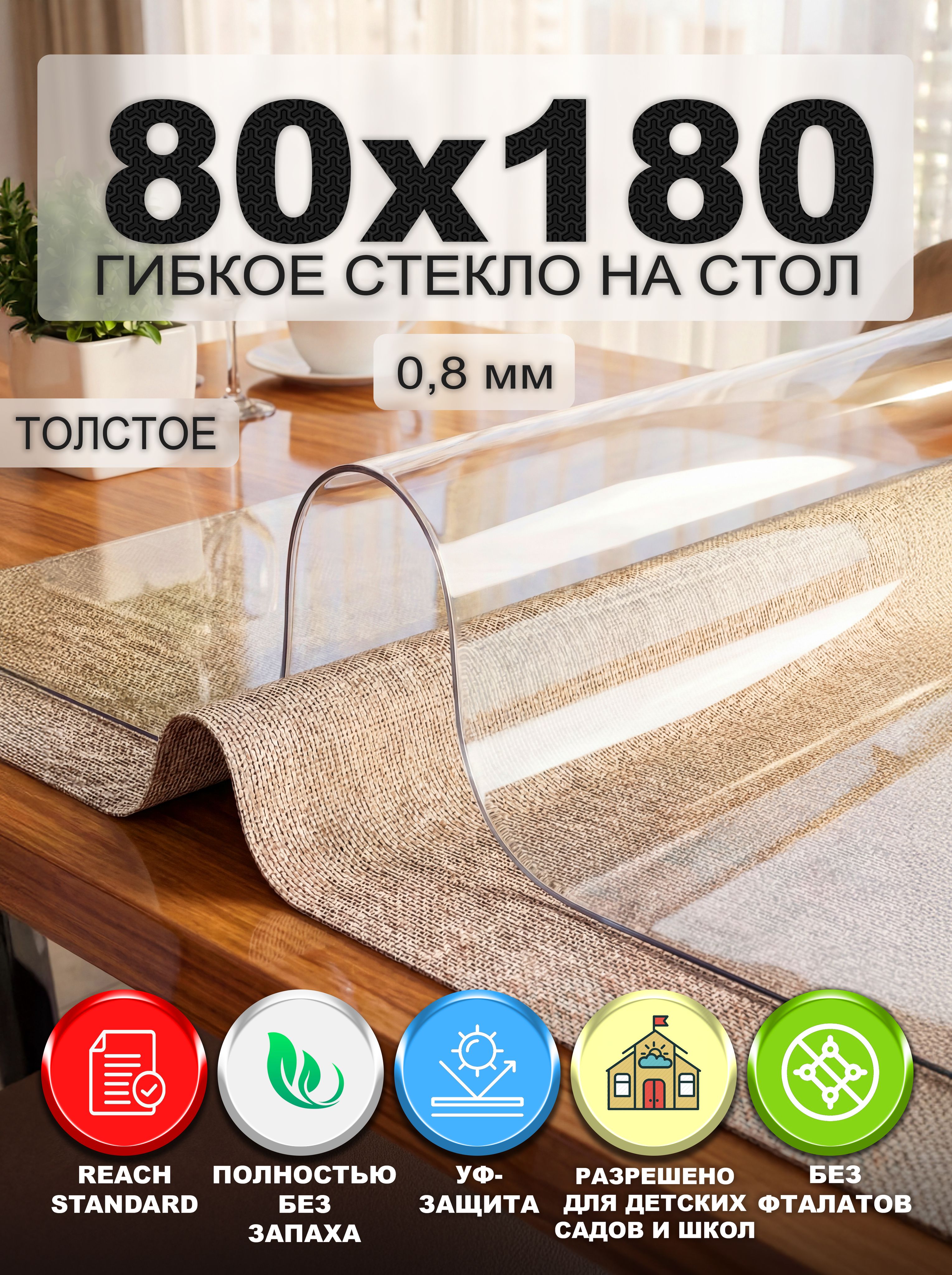 Гибкое стекло на стол NASTOL 80х180