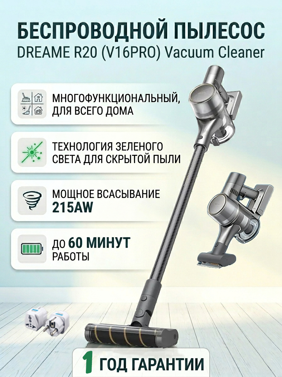 DreameR20(V16Pro)Пылесос,215AW,зеленаялазернаяподсветка,LED-дисплей,антиаллергенный