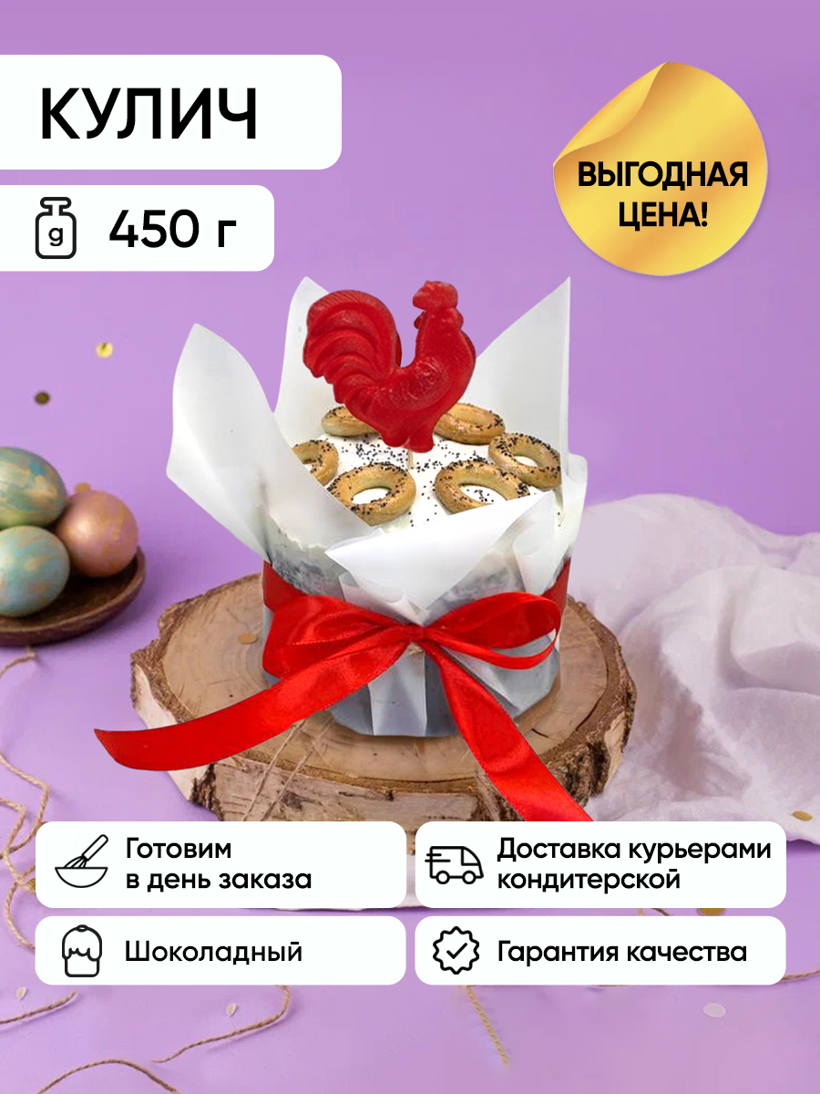 КуличшоколадныйсначинкойПетушок0,45кг