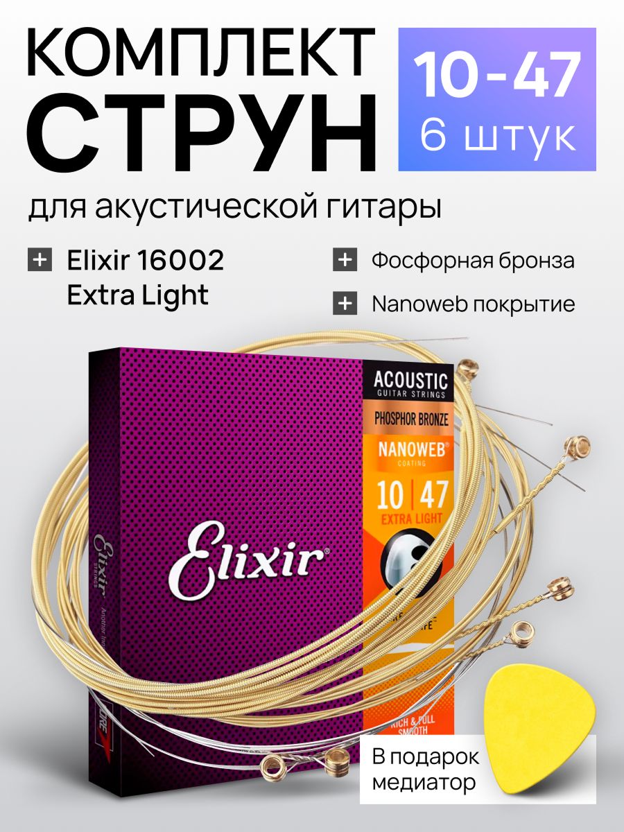 Струны для акустической гитары Elixir Nanoweb 16002 Extra Light 10-47 ...