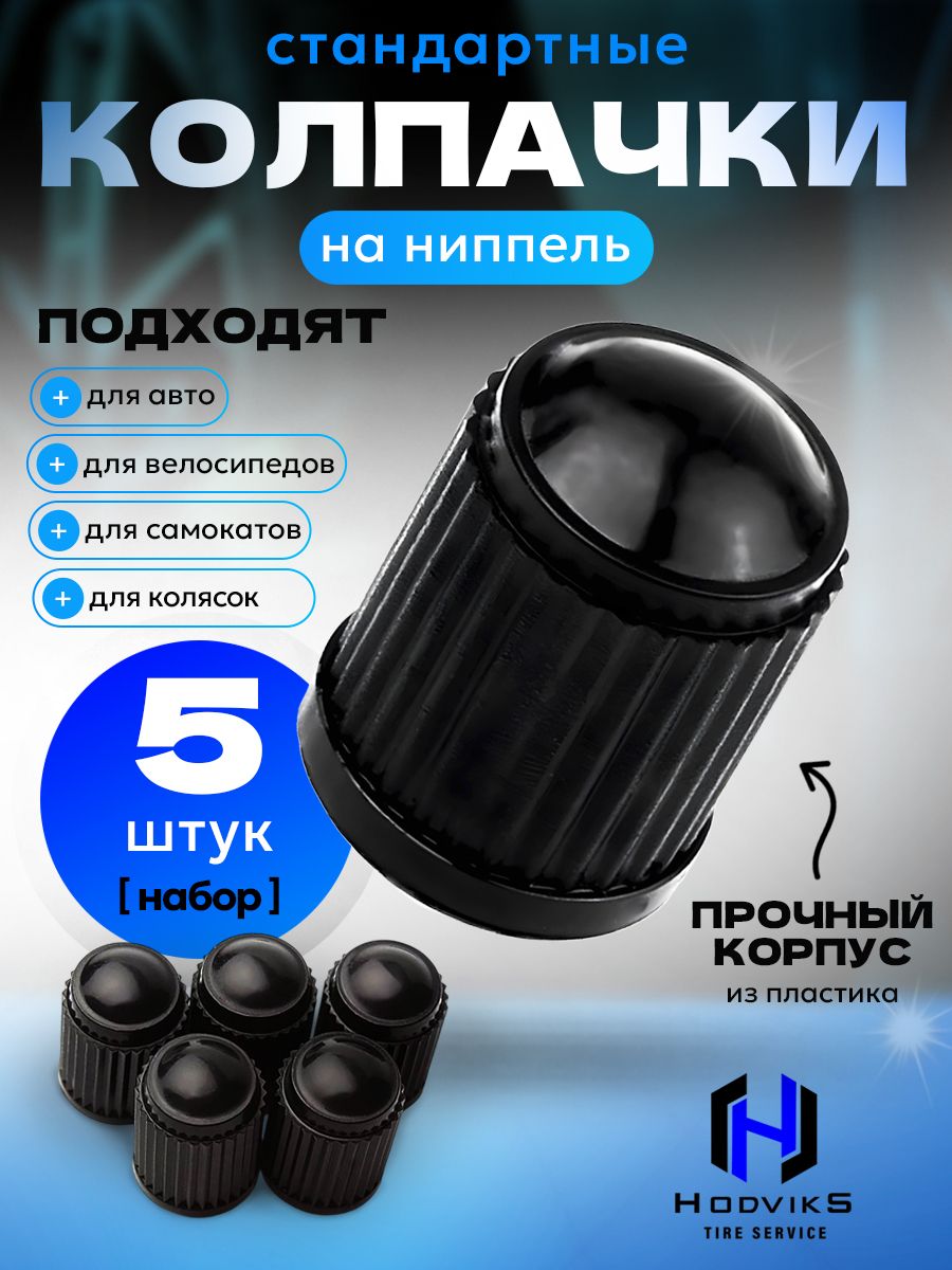 Hovian Колпачки на ниппель авто универсальные, набор колпачков на вентиль пластиковые - 5 шт