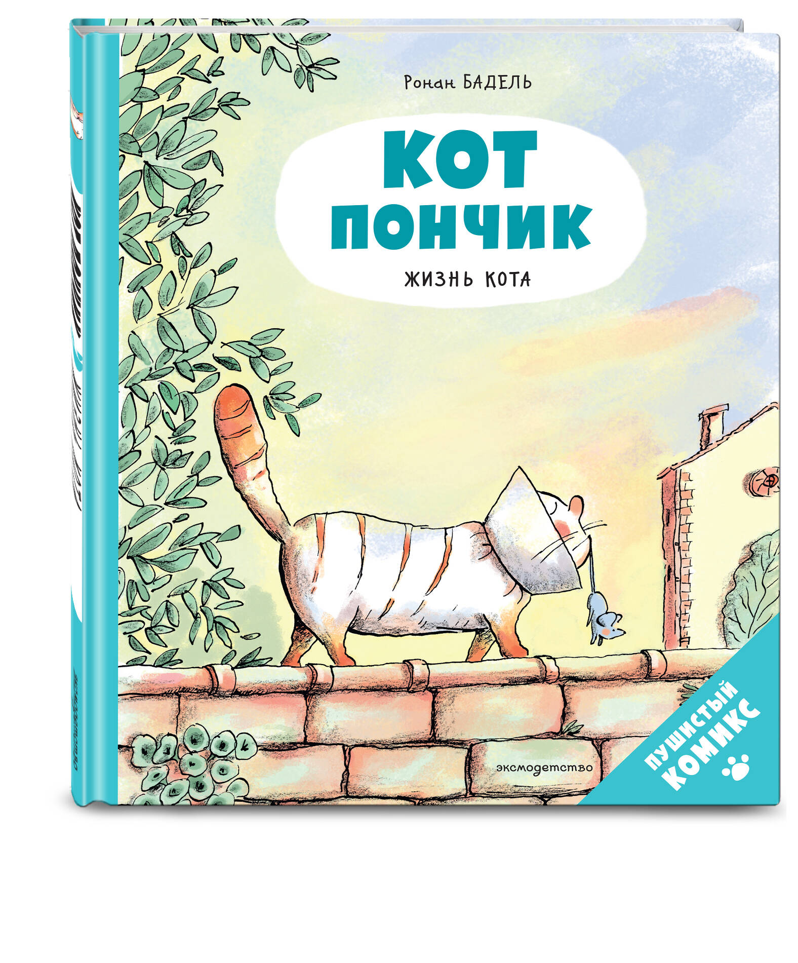 Кот Пончик. Жизнь кота | PEPERE LE CHAT T3 - UNE VIE DE CHAT - Ozon image 3
