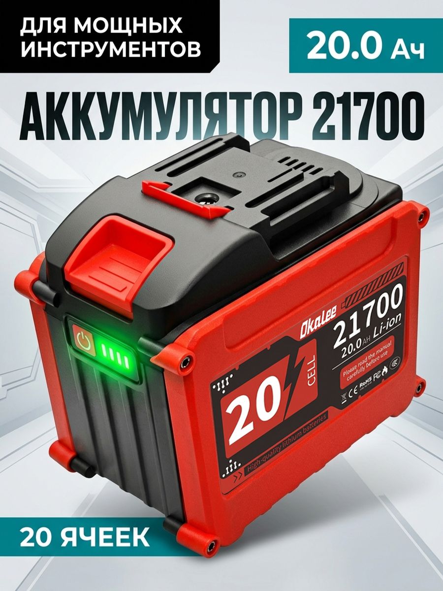 OKALEE20,0АчАккумулятордляэлектроинструмента
