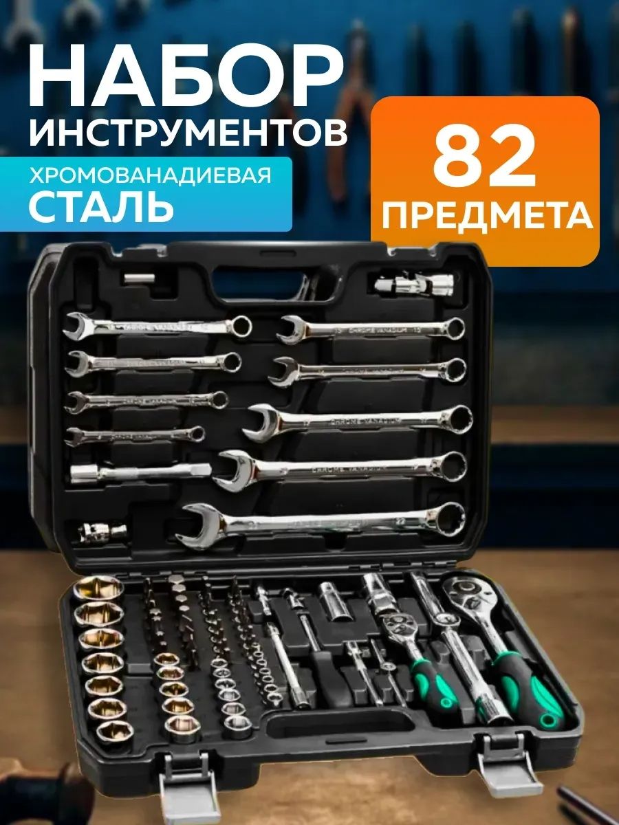 Наборинструментовдляавтомобиля82предмета