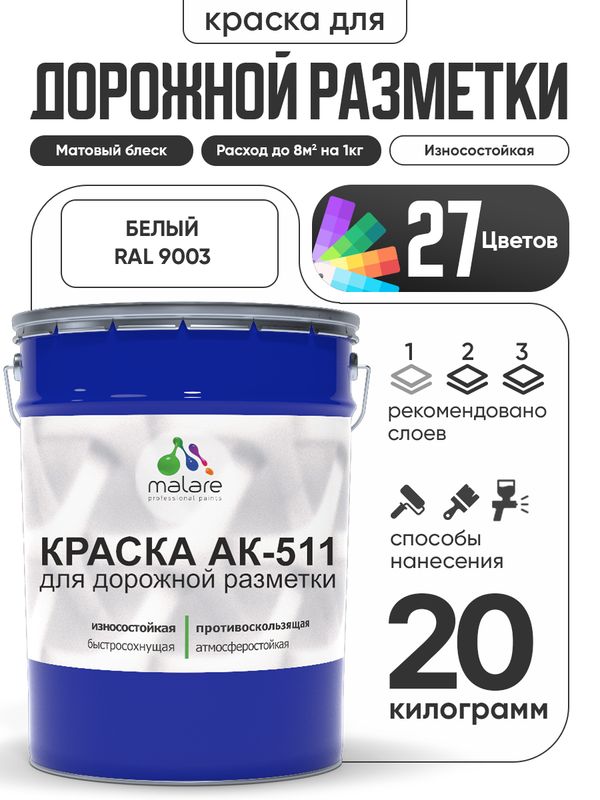 Дорожная краска АК-511 Malare для дорожной разметки, краска для пола по бетону, износостойкая, быстросохнущая, матовая RAL 9003, белый, 20 кг