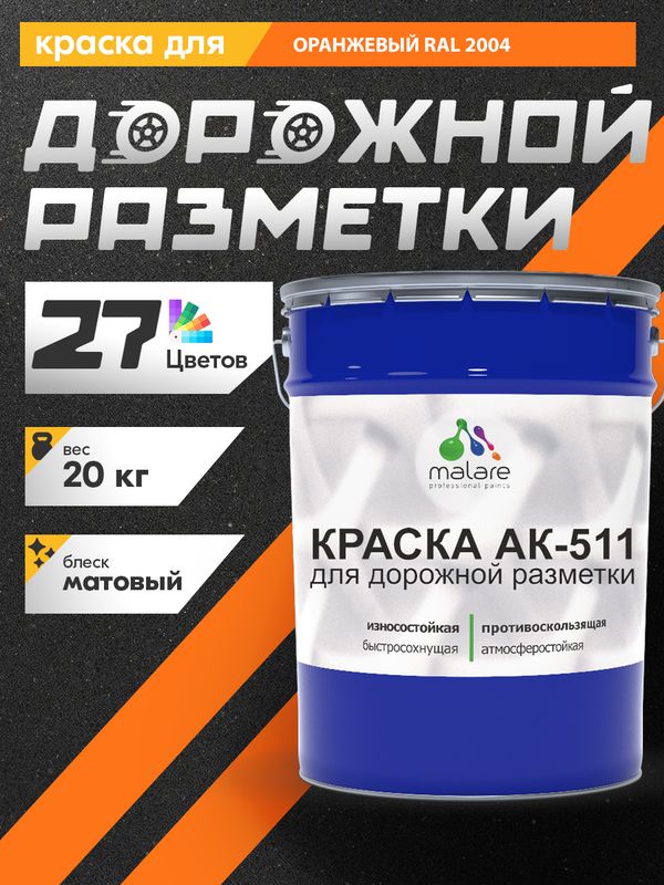 Дорожная краска АК-511 Malare для дорожной разметки, краска для пола по бетону, износостойкая, быстросохнущая, матовая RAL 2004, оранжевый, 20 кг