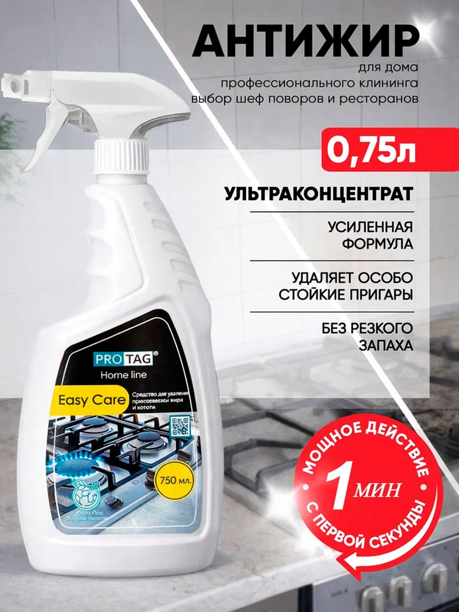 Антижир, мощное средство для удаления жира, нагара и копоти, PROTAG Easy Care. спрей К-40, 750мл