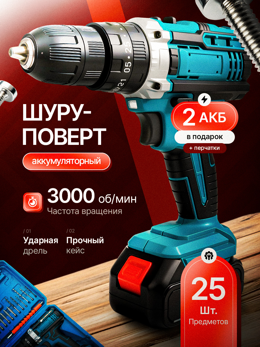 Шуруповертаккумуляторный,Дрельшуруповерт,24насадкиикейсвнаборе