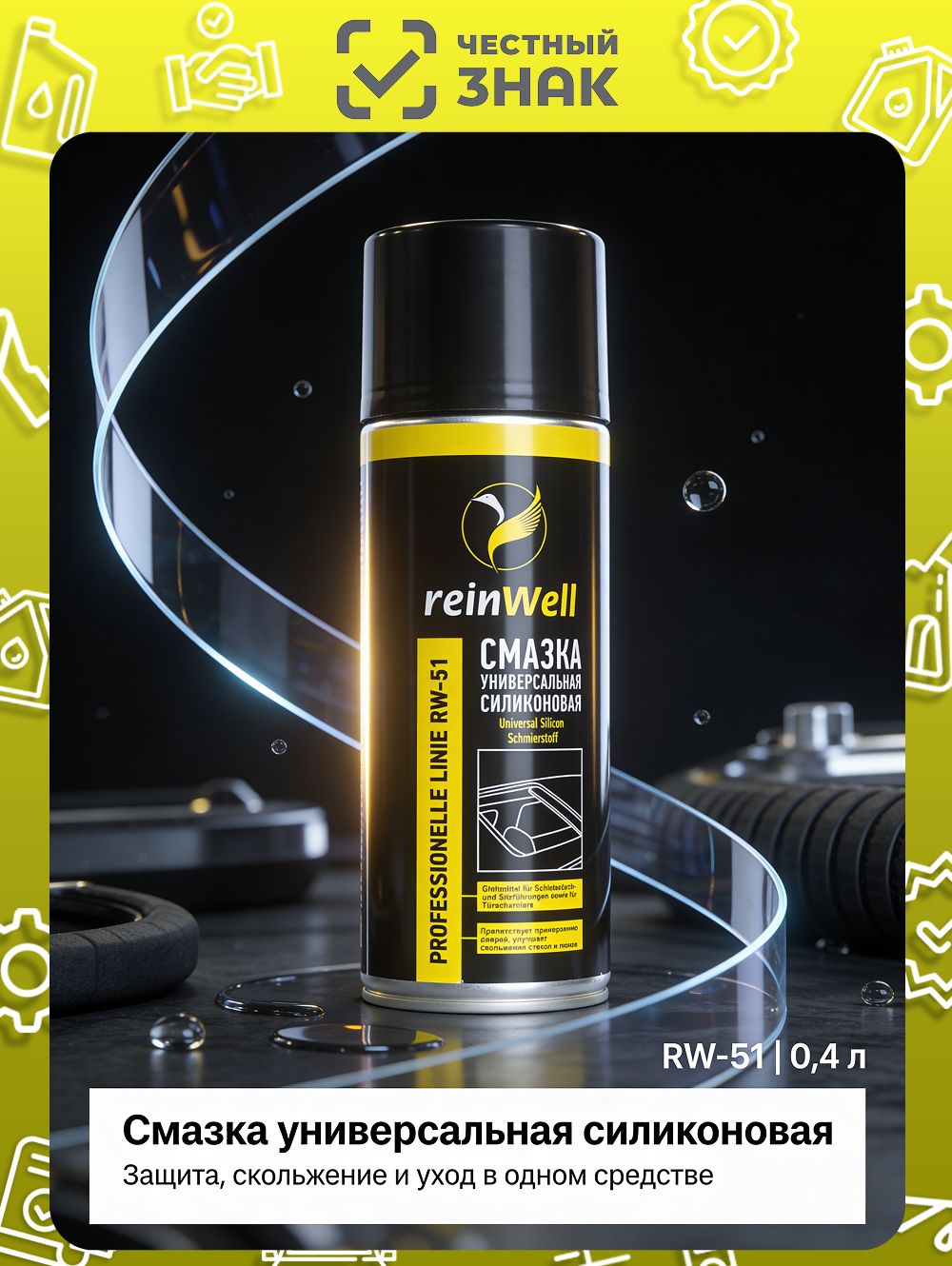 СмазкауниверсальнаясиликоноваяReinWell"RW-51",400мл