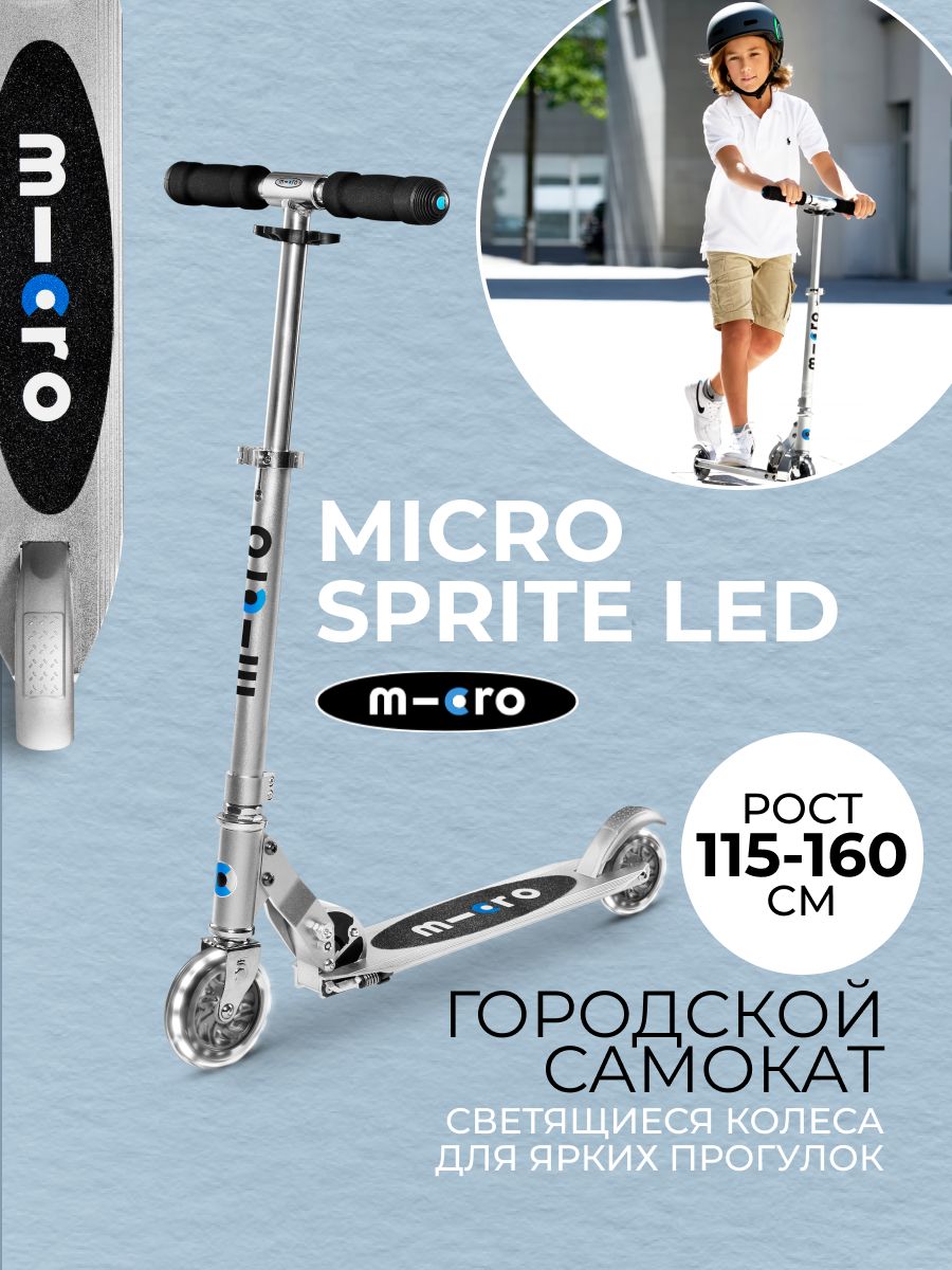 СамокатдвухколесныйлегкийMicroSpriteСеребристыйLEDсветящиесяколеса