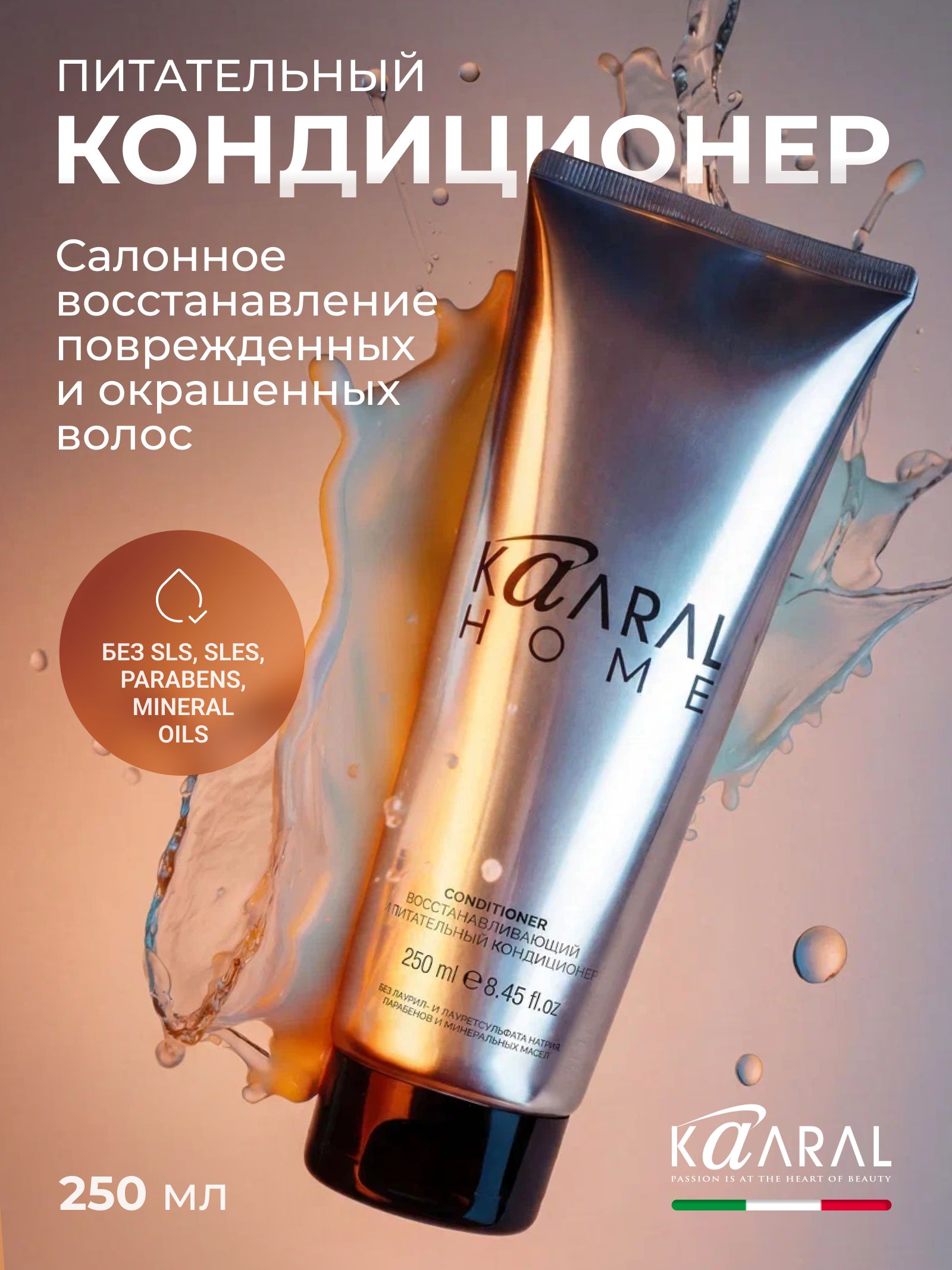 KAARAL HOME Кондиционер с маточным молочком для питания и восстановления поврежденных и окрашенных волос, 250 мл