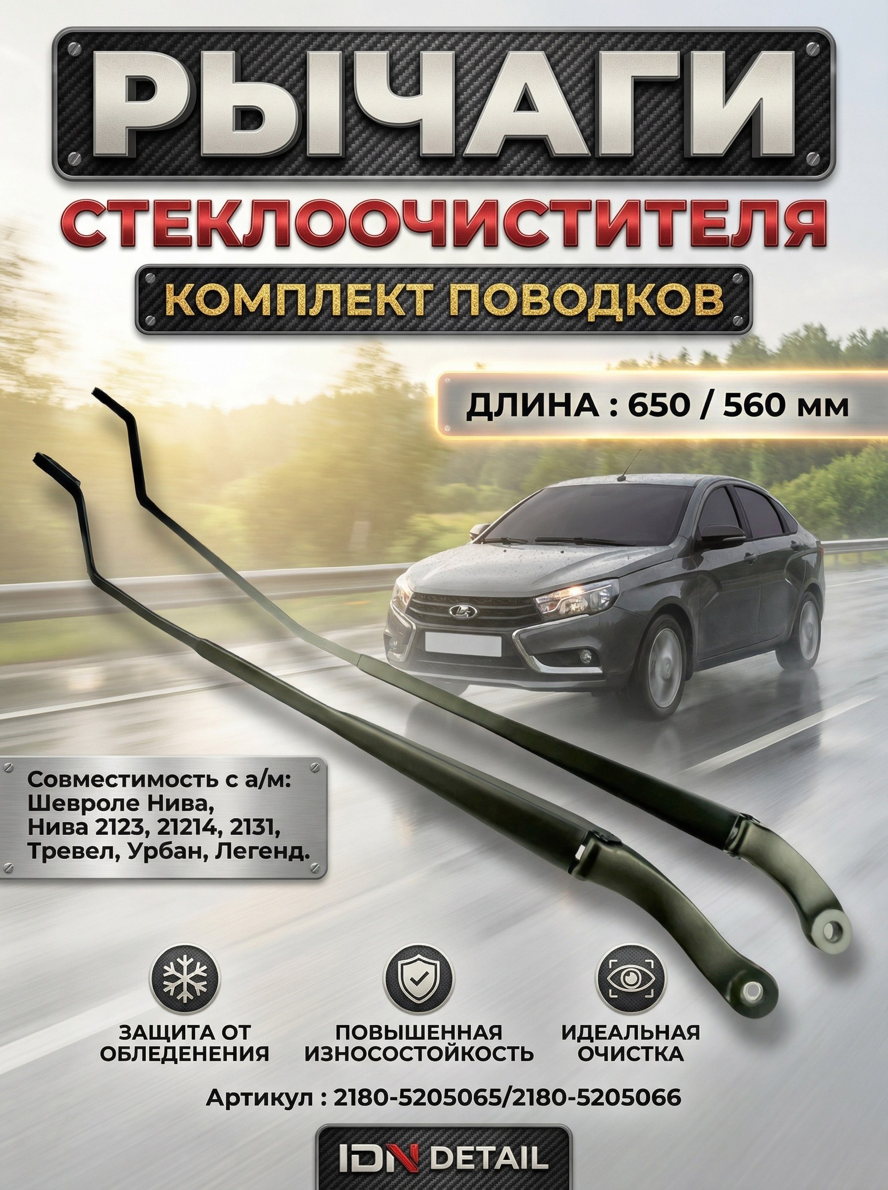 Рычаг (поводок) стеклоочистителя Веста правый