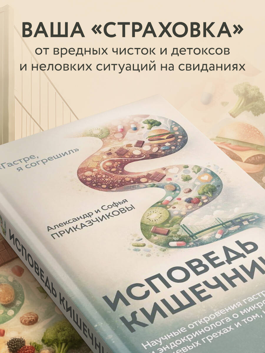 Исповедь кишечника. Научные откровения гастроэнтеролога и эндокринолога о микробиоме, пищевых грехах и том, как с ними жить | Confession of the Gut: Scientific Revelations by a Gastroenterologist and Endocrinologist on the Microbiome, Dietary Sins, a - Ozon image 4