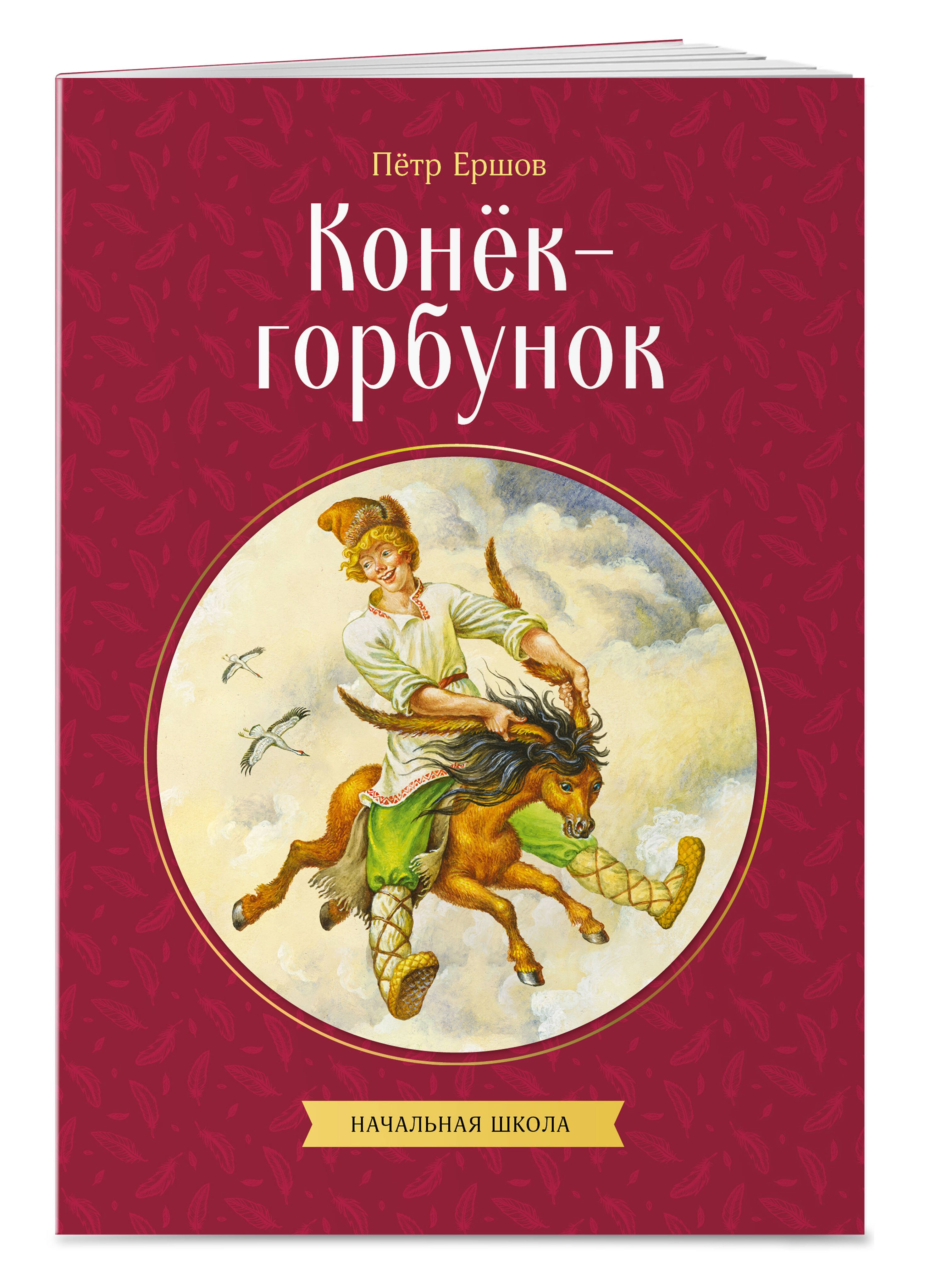Конек-горбунок. Внеклассное чтение 4 класс. Петр Ершов | Reference Book - Ozon image 5