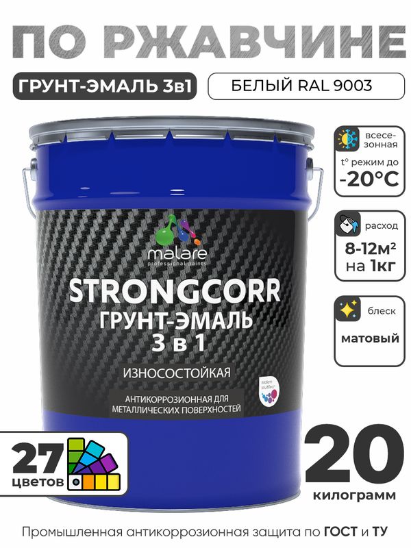 Грунт-Эмаль по ржавчине 3 в 1 Malare StrongCorr/ Краска по ржавчине для металла, износостойкая антикоррозионная акрил-уретановая матовая RAL 9003 белый, 20 кг.