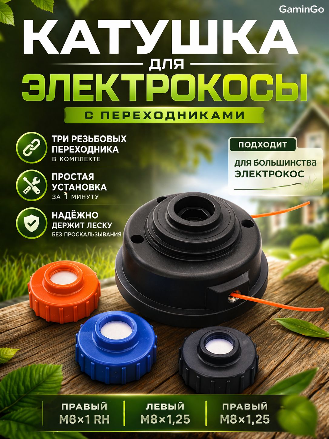 Головкатриммерная(катушкадлягнутойштанги)универсальная