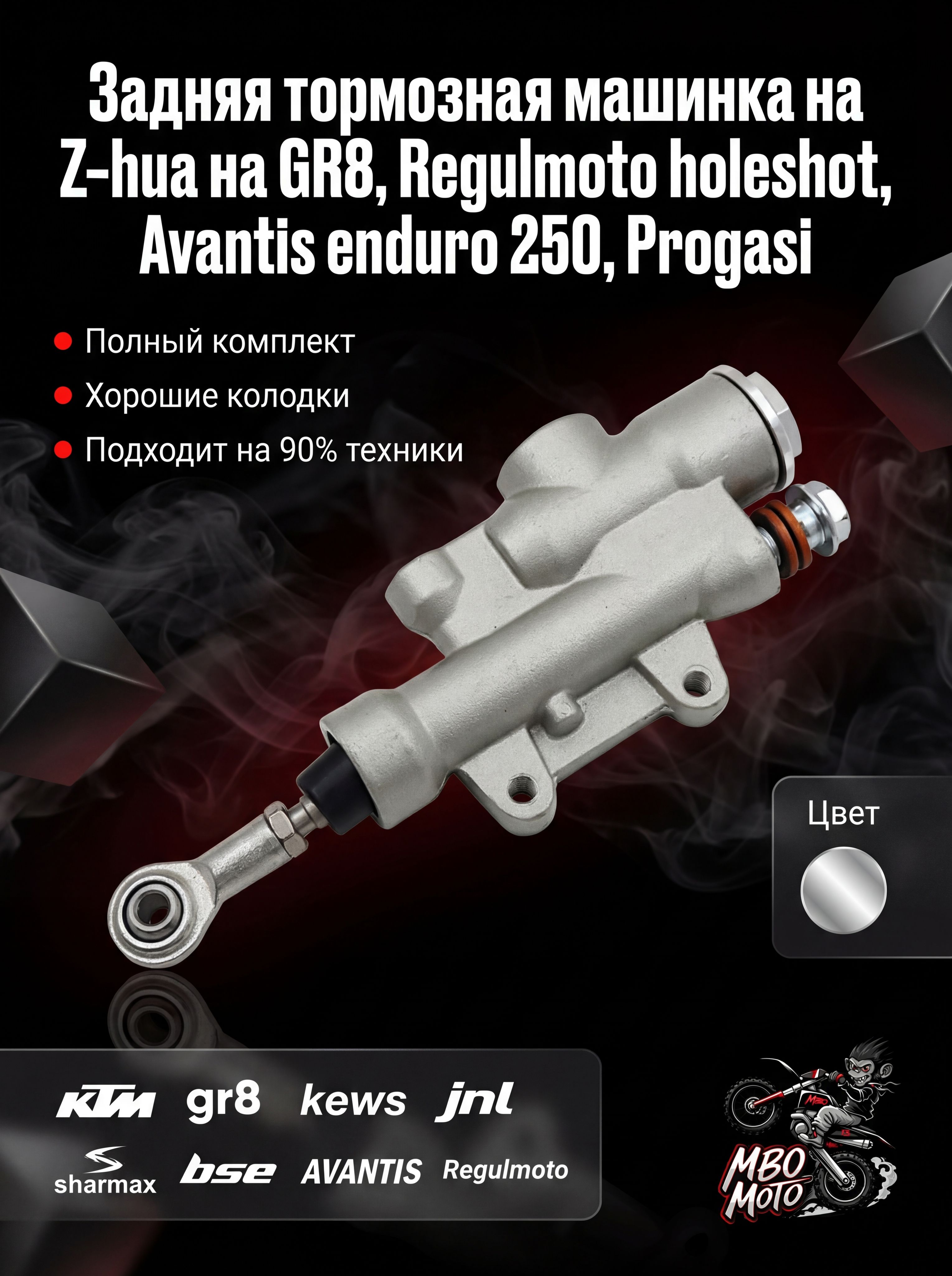 Задняя тормозная машинка на Z-hua на GR8, Regulmoto holeshot