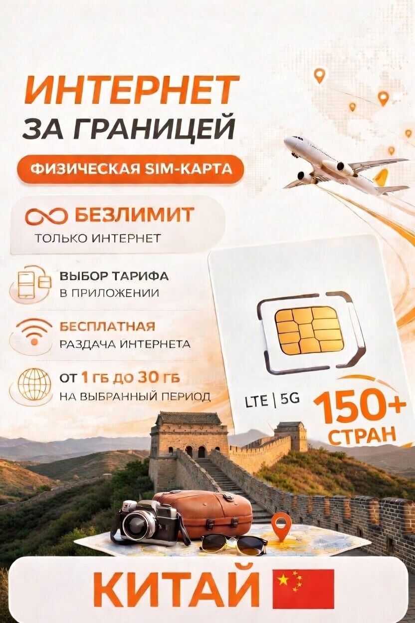 ТуристическаяSIM-картадляпутешествийвКитай,симкартадлятелефона,смартфона,планшета,интернетзаграницей5GLTE4G,Турсим(Китай)