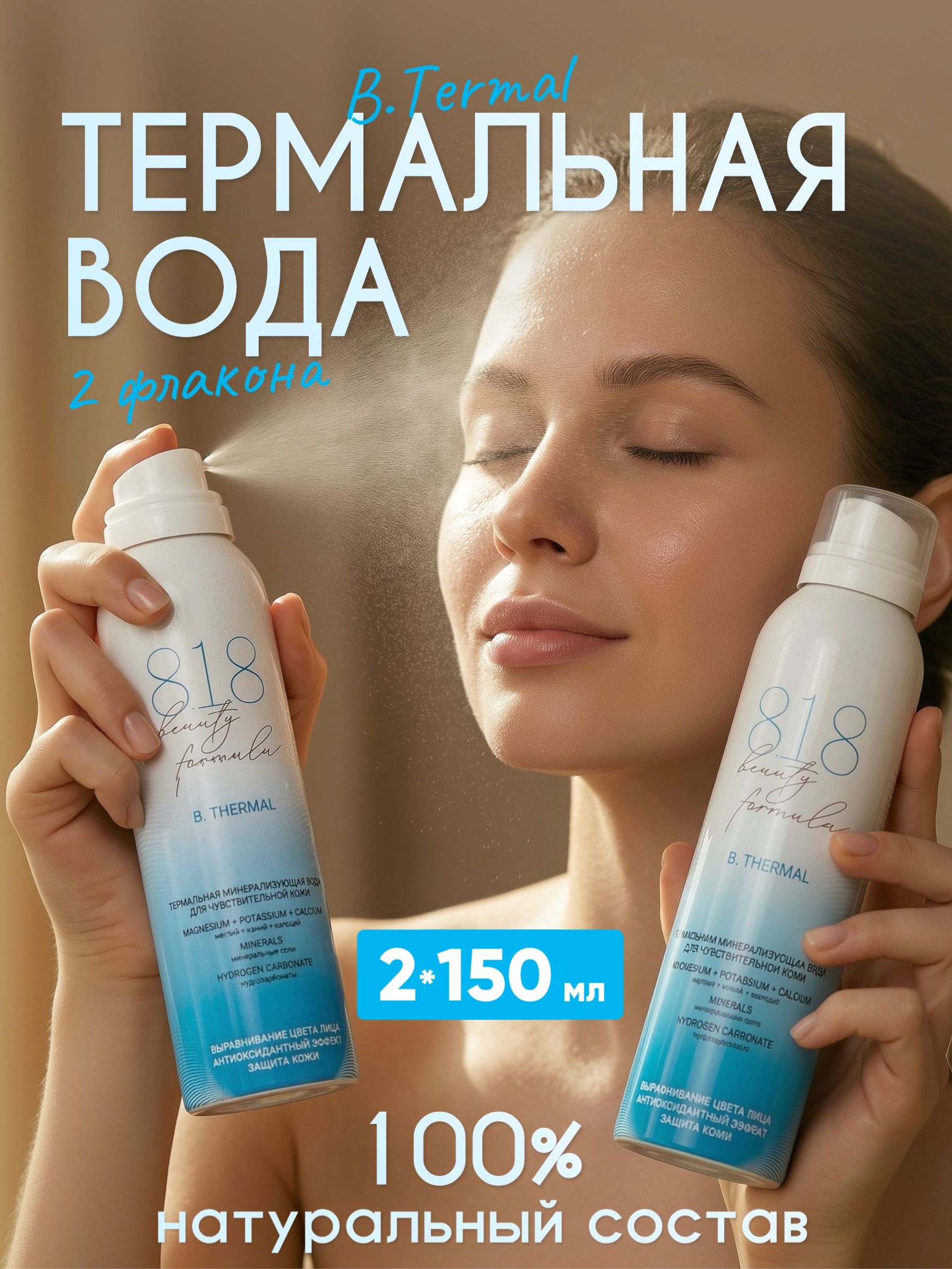 Термальнаяводадлялицаспрей818beautyformulaдлячувствительнойкожи150млнабор2шт.