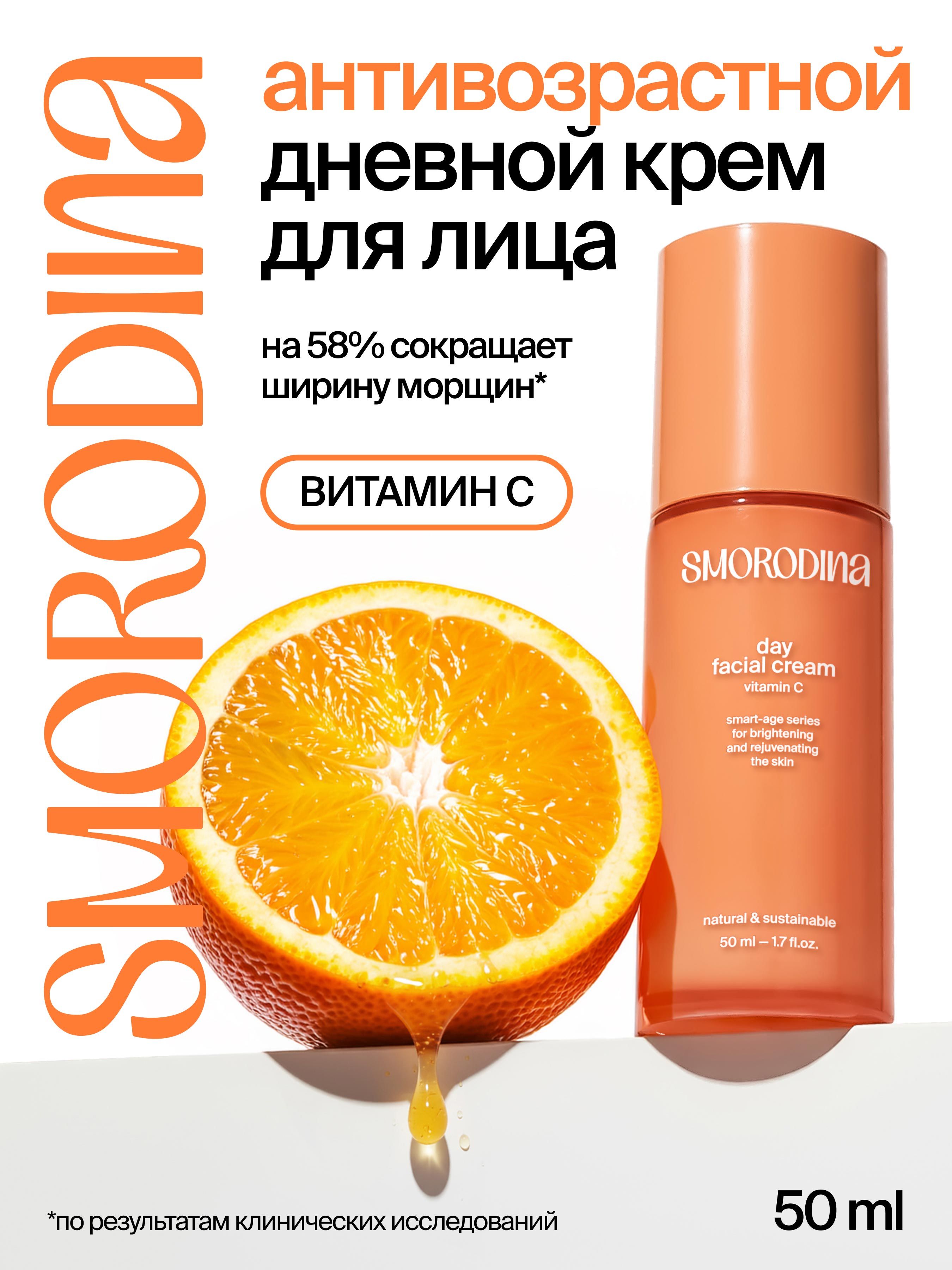 Антивозрастной дневной крем с витамином С в липосомах Anti-Age, 50 мл