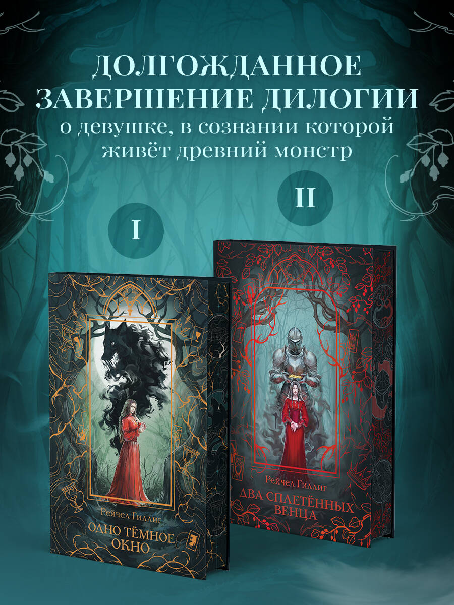 Два сплетенных венца (новое оформление) | Two Twisted Crowns (New Edition) - Ozon image 1