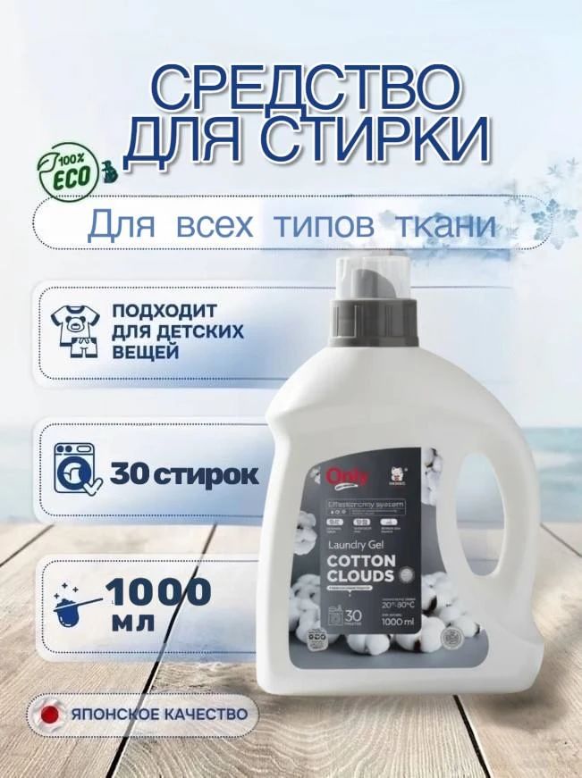 Гель для стирки ONLY ONE CLEANER Cotton Clouds 1 л - бережный уход за бельем