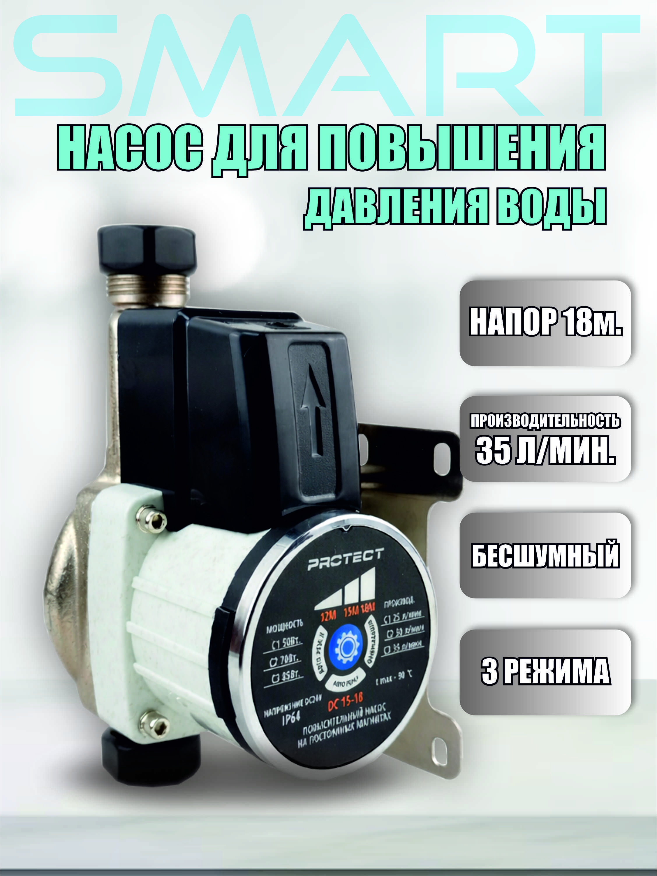 НасосповышающийдляводыDC15-18Protect