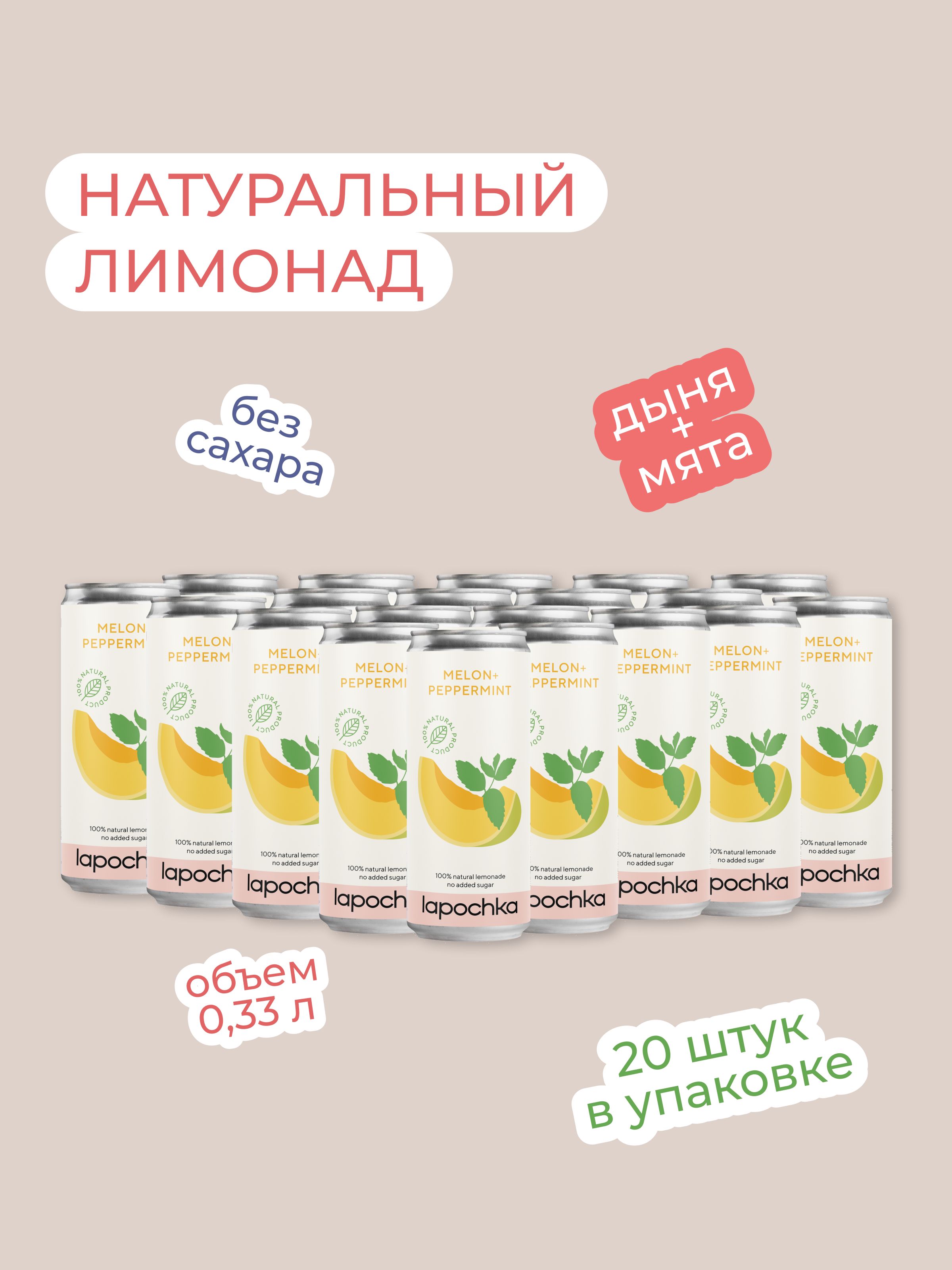 Натуральный лимонад без сахара LAPOCHKA x THERR MAITZ Дыня + Мята