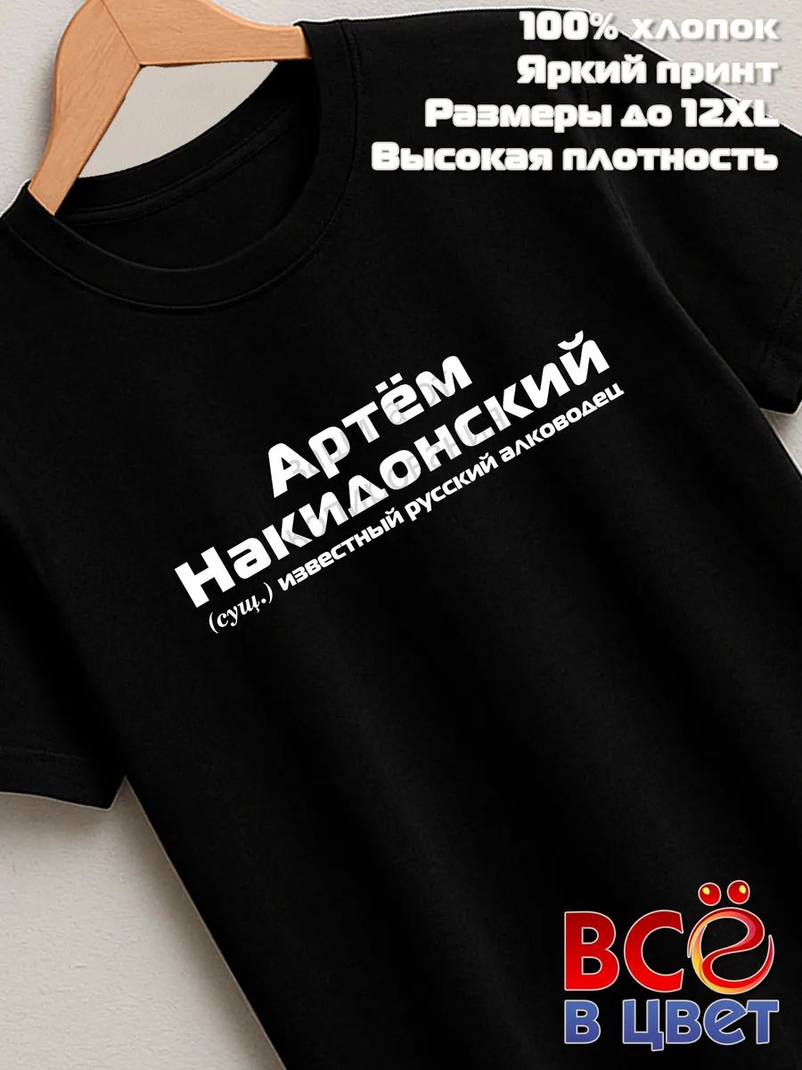 Футболка Артем Накидонский прикол черный хлопок принт