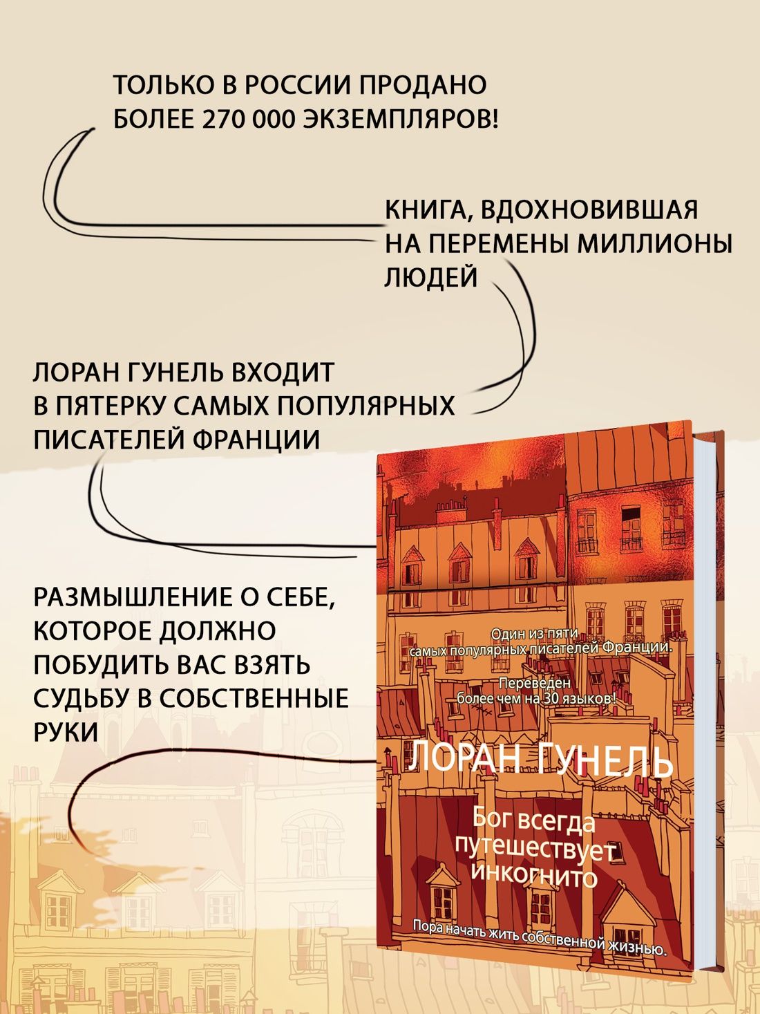 Бог всегда путешествует инкогнито. Гунель. Книга. Роман | Dieu voyage toujours incognito - Ozon image 1