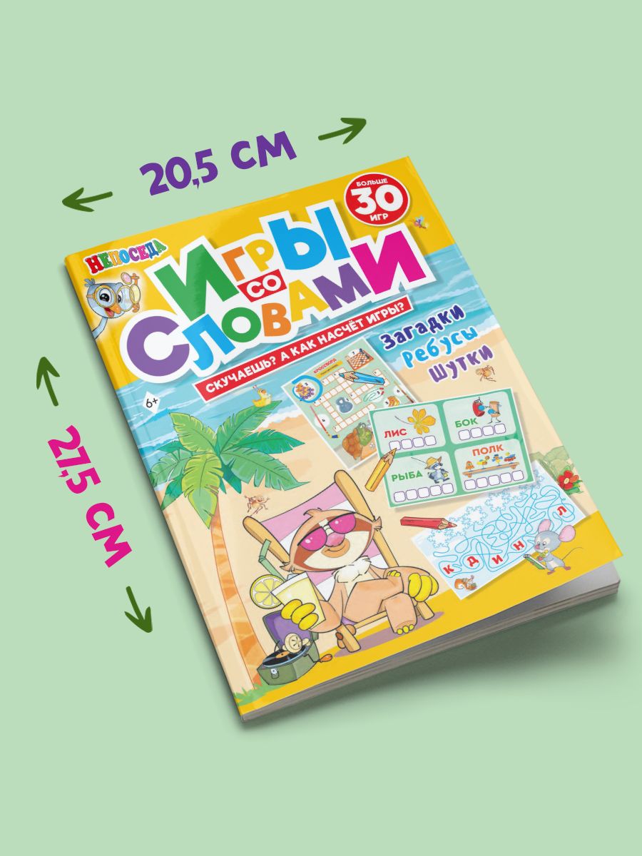Книга для детей "Игры со словами", НЕПОСЕДА | Reference Book - Ozon image 7