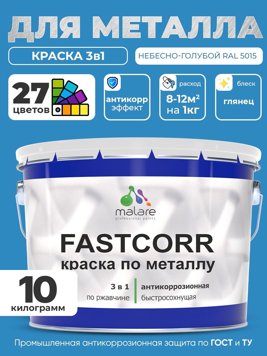 Краска для металла по ржавчине Malare FastCorr, для наружных работ износостойкая, быстросохнущая RAL 5015 небесно-голубой, глянцевая, 10 кг
