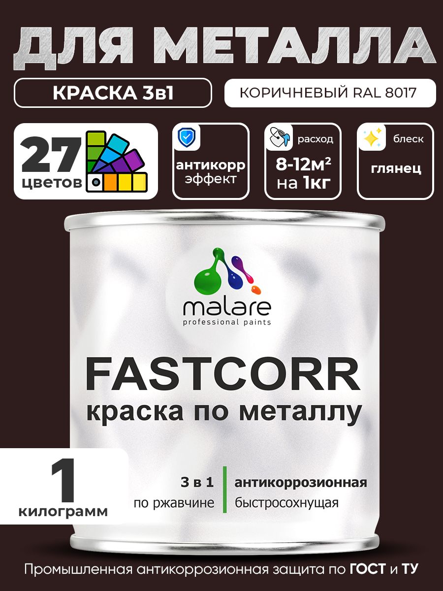 Краска для металла по ржавчине Malare FastCorr, для наружных работ износостойкая, быстросохнущая RAL 8017 коричневый, глянцевая, 1 кг
