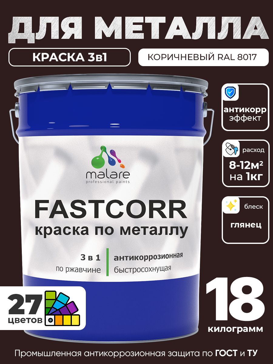 Краска для металла по ржавчине Malare FastCorr, для наружных работ износостойкая, быстросохнущая RAL 8017 коричневый, глянцевая, 18 кг