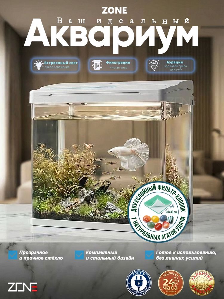 ZONEАквариум36л(30лводы)38*24,3*40,5см,стеклянныйнабордлярыбсфильтромиLEDподсветкой,крышкой,длядомаиофиса.Подарок:фильтрующаягубка30*30+7агатовыхкамней
