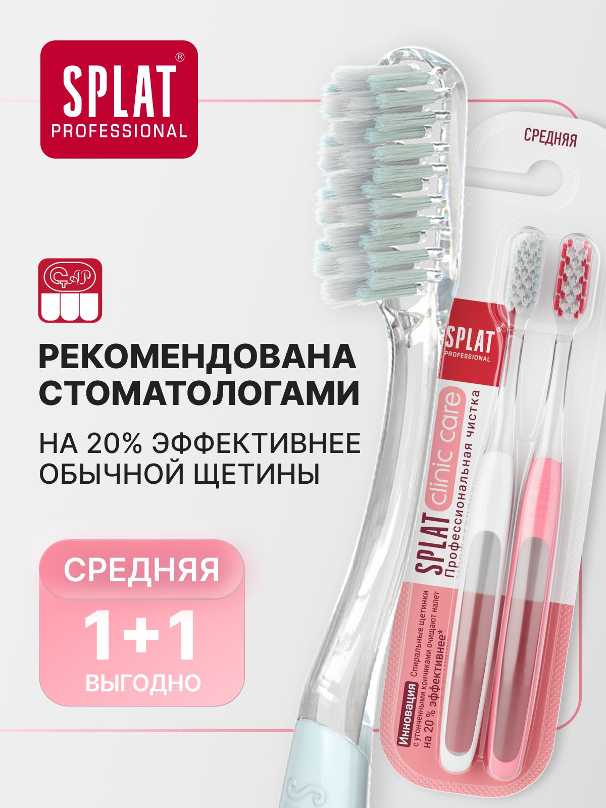 Зубная щетка средней жесткости SPLAT (СПЛАТ) Professional CLINIC CARE Medium 1+1, набор 2 шт.