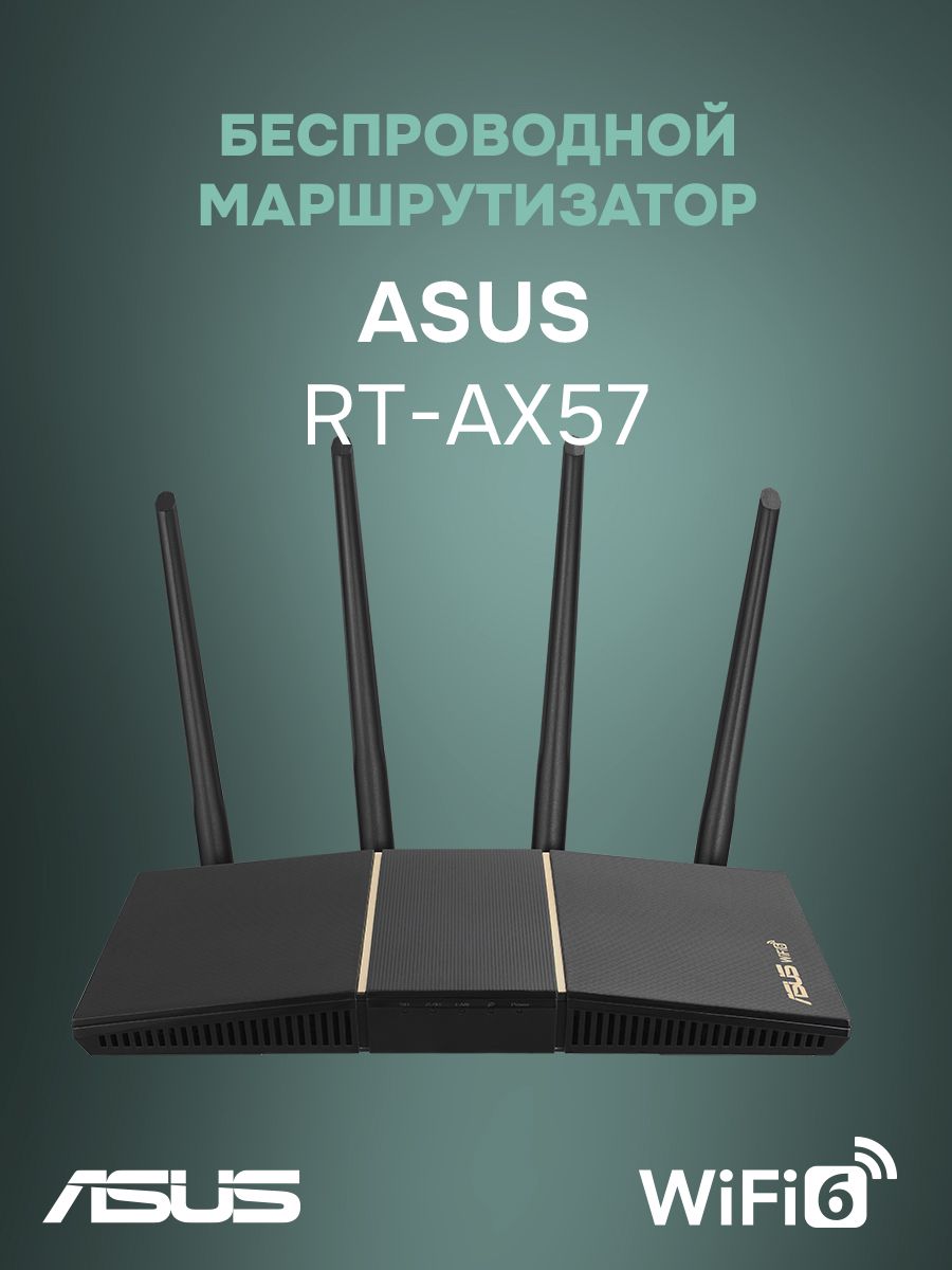 Wi-Fi Роутер Asus RT-AX57