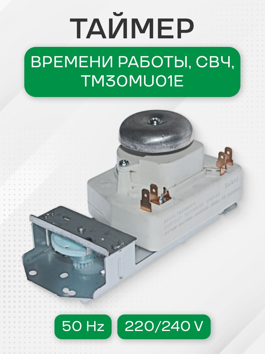 Таймер времени работы, СВЧ, TM30MU01E