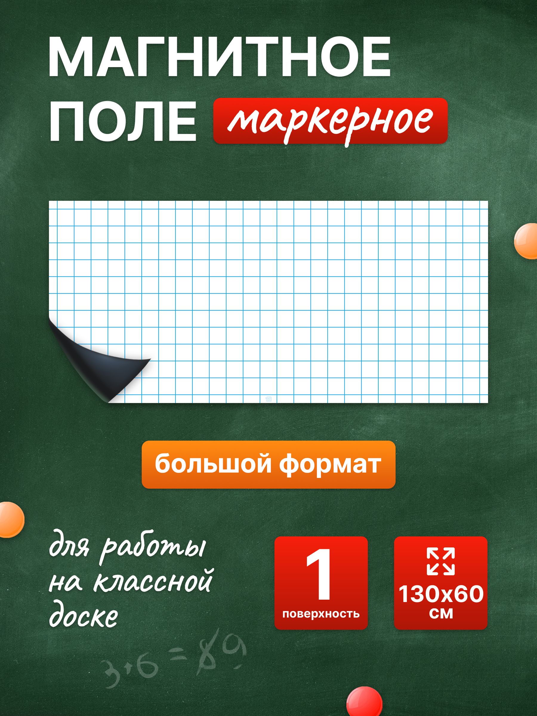 Разлиновка магнитная для школьной доски в клетку 130х60 см. WellKit