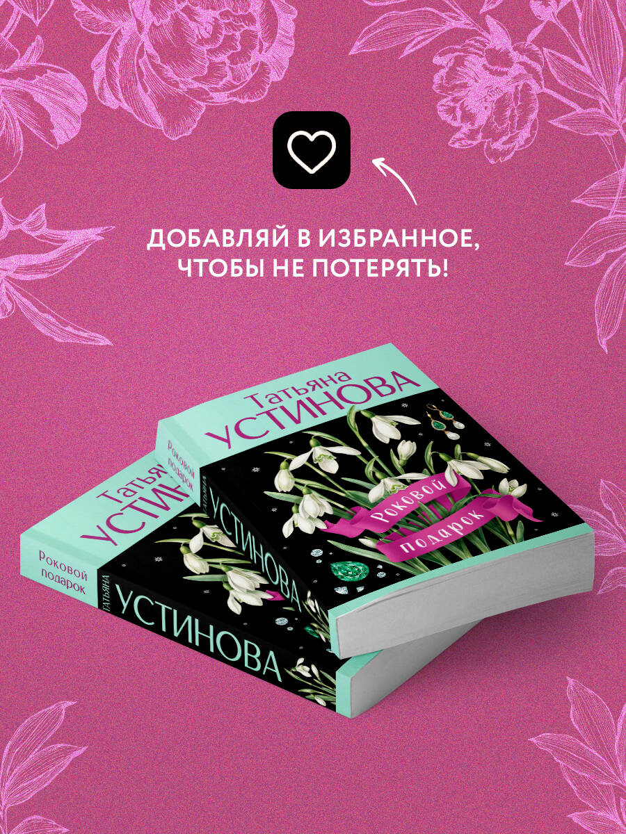 Роковой подарок | Fatal Gift - Ozon image 4