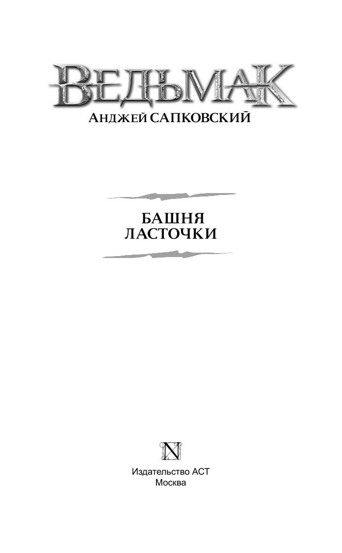 Ведьмак. Башня Ласточки (новая картинка) | The Witcher. The Tower of the Swallow - Ozon image 7