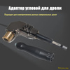 Адаптер угловой для дрели Насадка угловая для шуруповерта, для ...