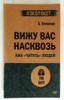 Вижу вас насквозь. Как "читать" людей купить на OZON по низкой цене ...
